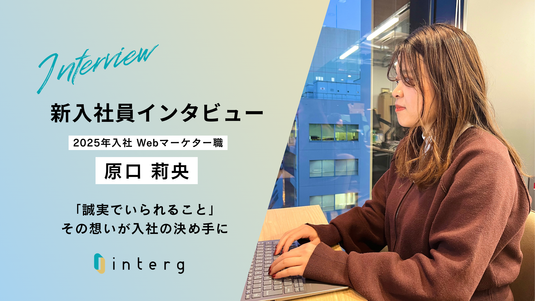 【新入社員インタビュー】「誠実でいられること」その想いが入社の決め手に