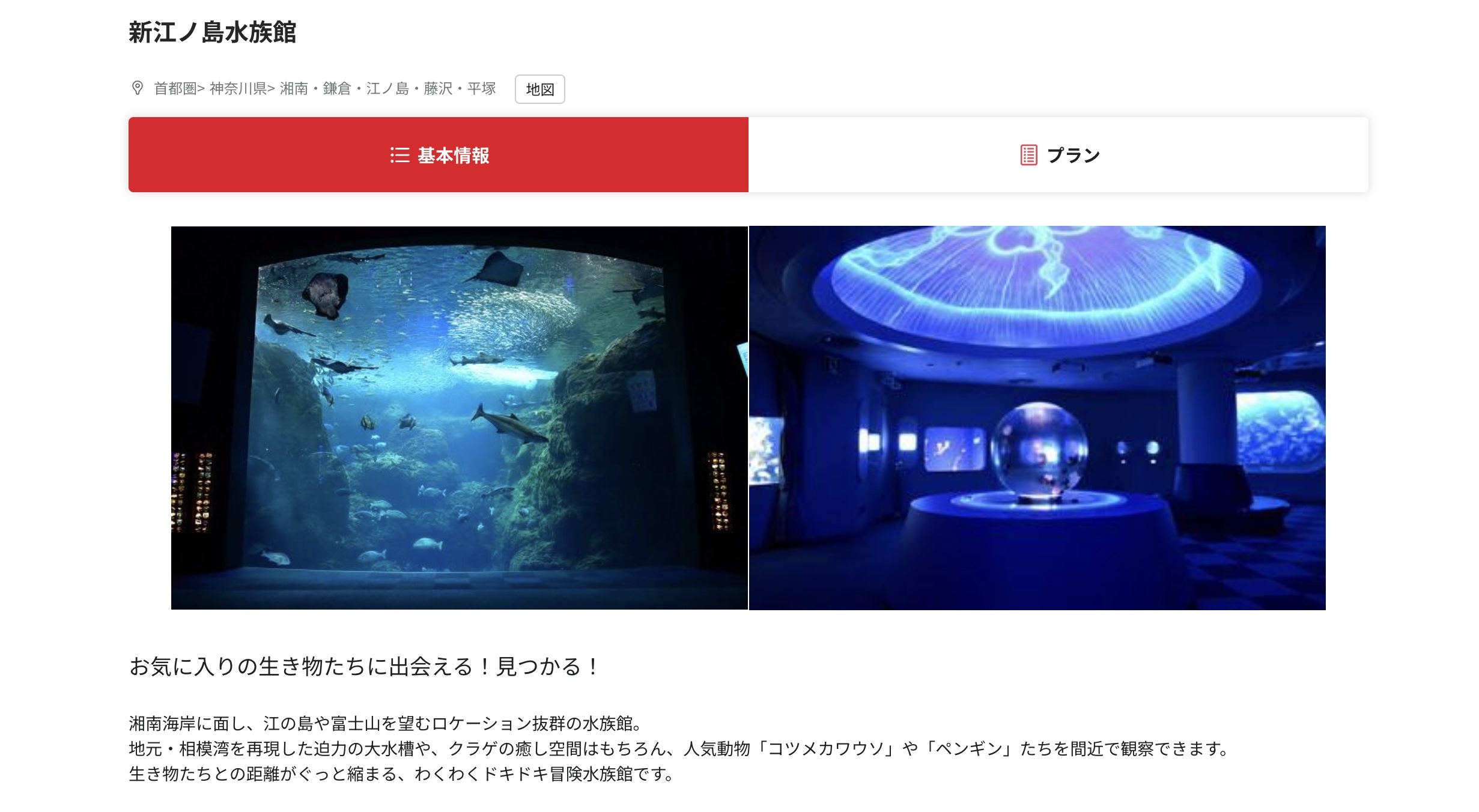 新江ノ島水族館のベネフィット・ステーション掲載ページ