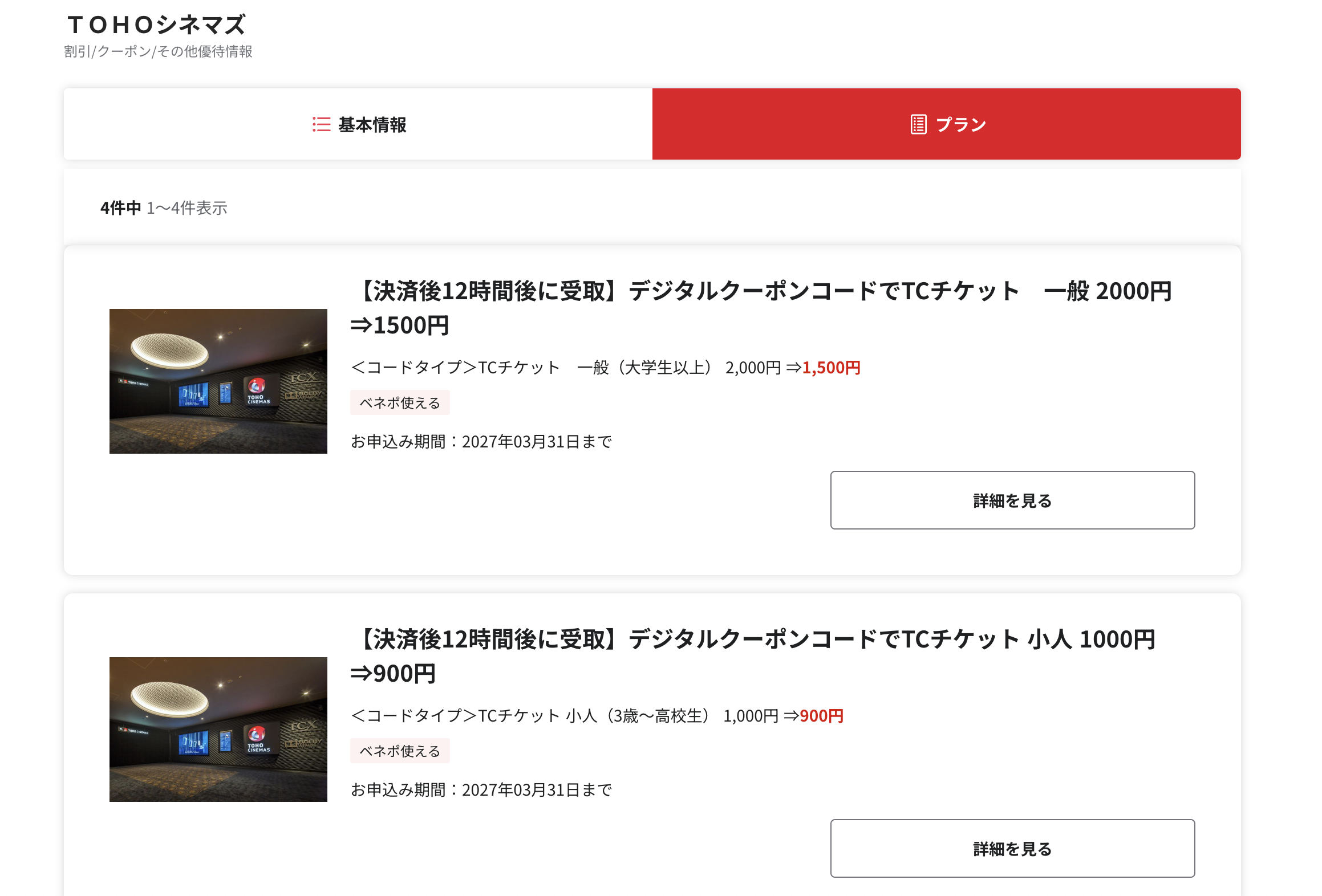 ベネフィットステーション内に掲載されているTOHOシネマズの割引プラン