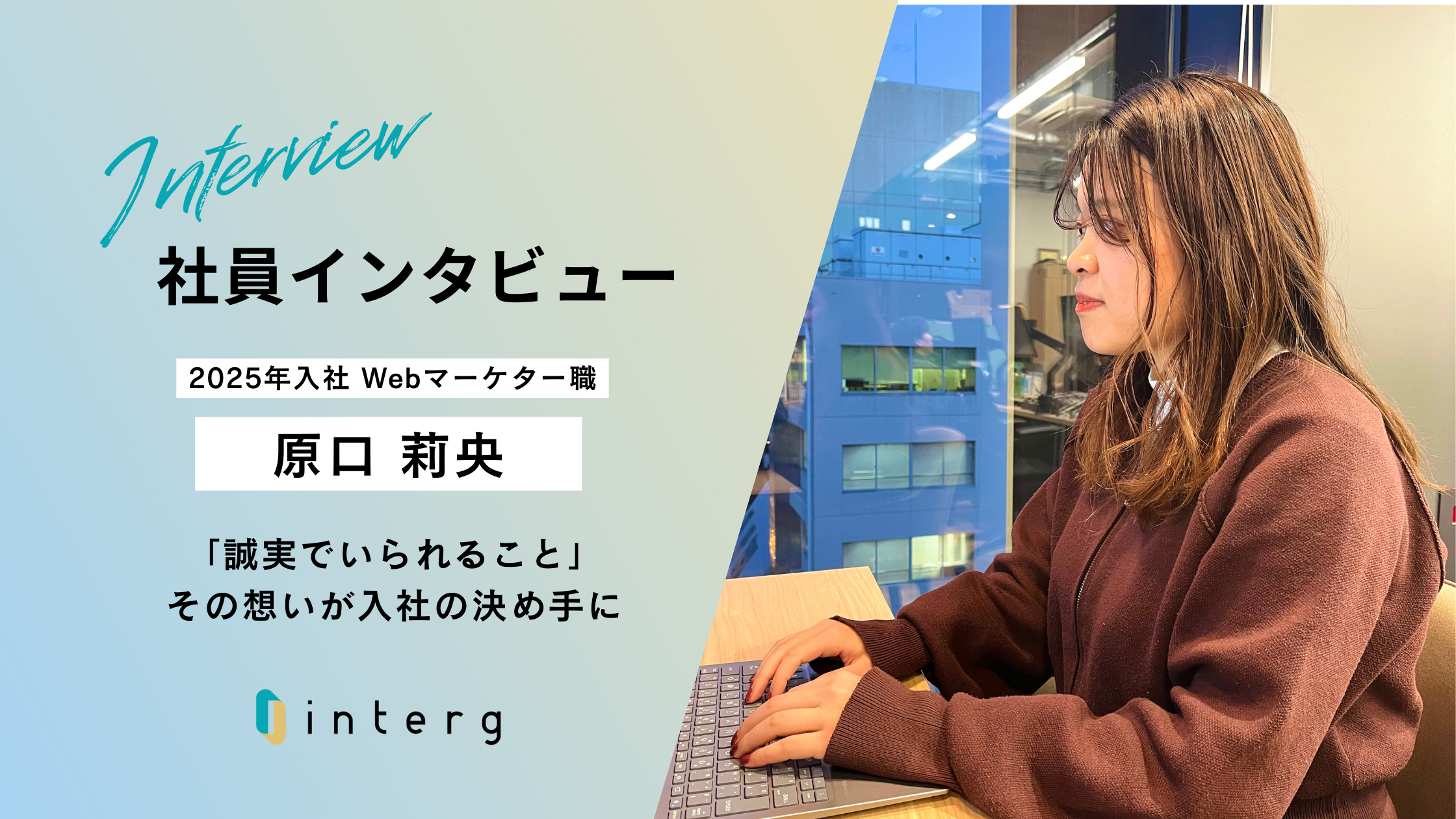 【新入社員インタビュー】「誠実でいられること」その想いが入社の決め手に