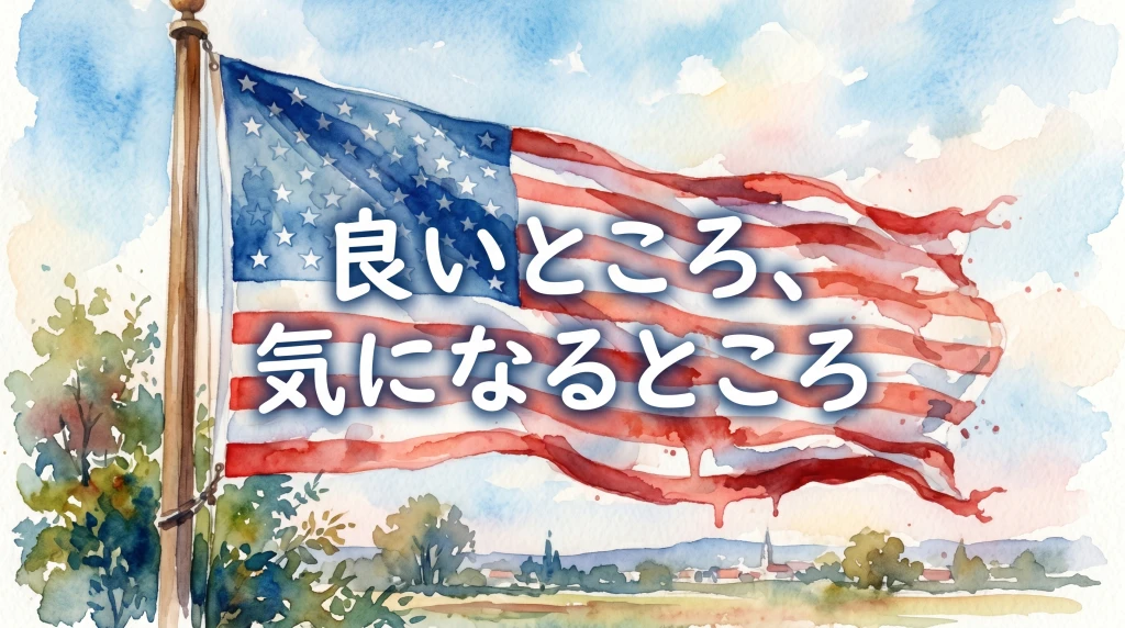 アメリカ駐在の良いところ、きついところ