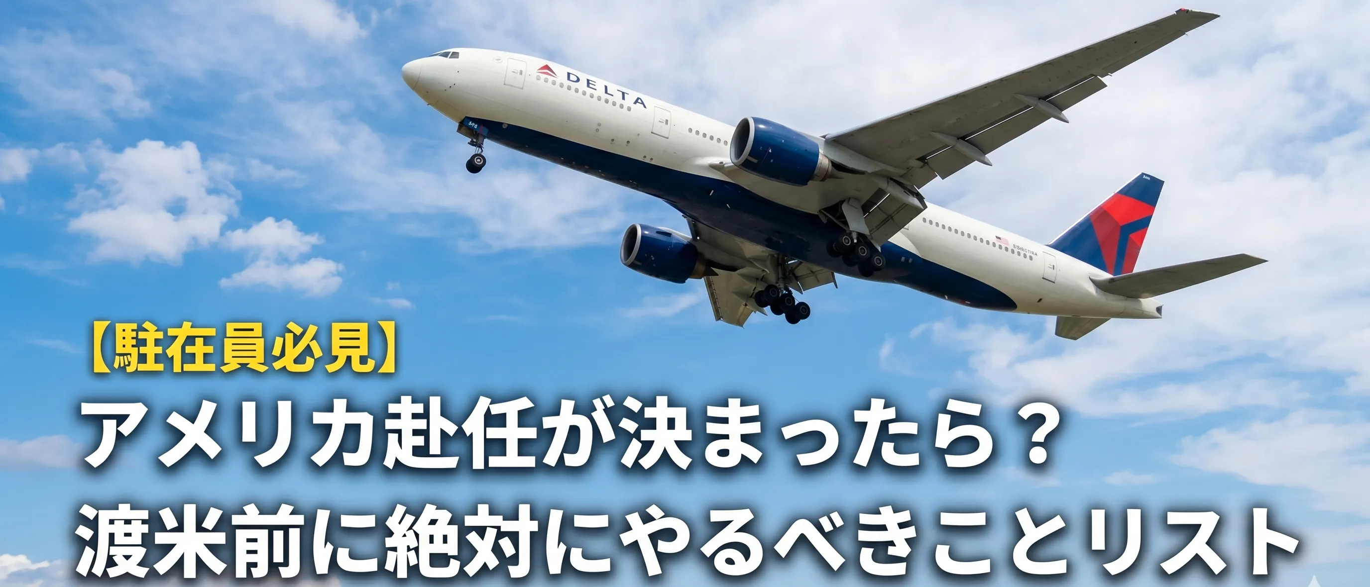 駐在が決まったらやっておくと良い事おすすめリスト