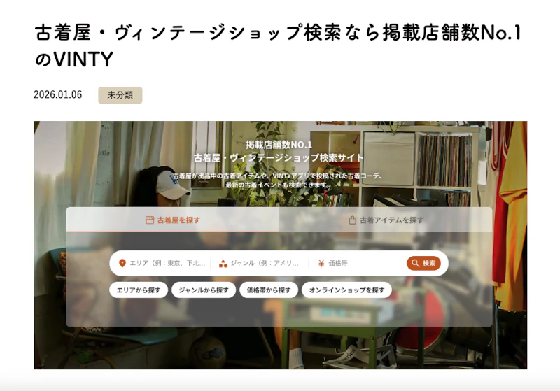 「VINTY」が計6サイトのメディアで取り上げられました