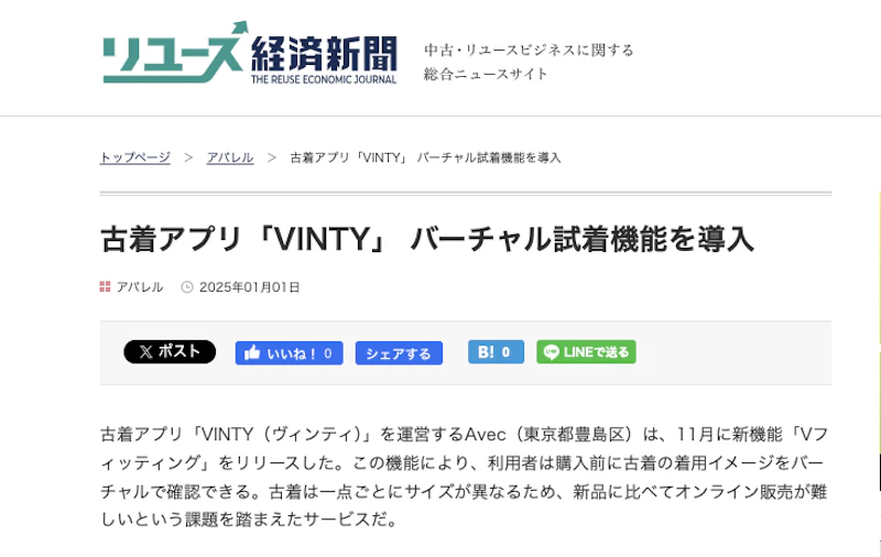 【VINTY】リユース経済新聞様にVINTYのAIバーチャル試着「Vフィッティング」が取材されました!