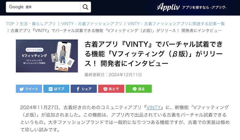 【VINTY】VINTYのAIバーチャル試着「Vフィッティング」がAppliv様に取材されました!