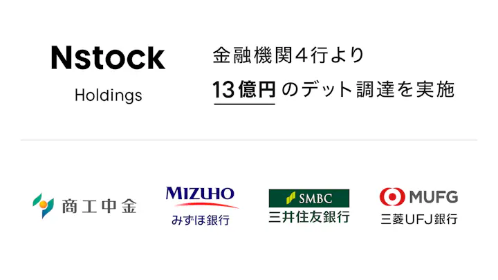 Nstock、金融機関4行より13億円のデット調達を実施
