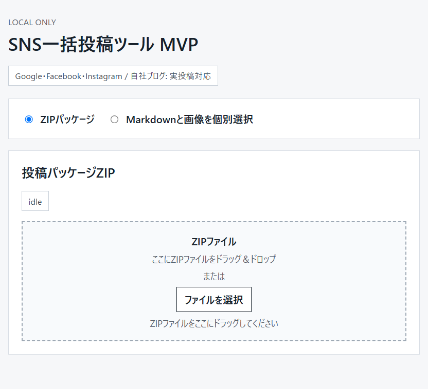 Google・Facebook・Instagram・自社ブログへ投稿できるSNS一括投稿ツールを作成しました