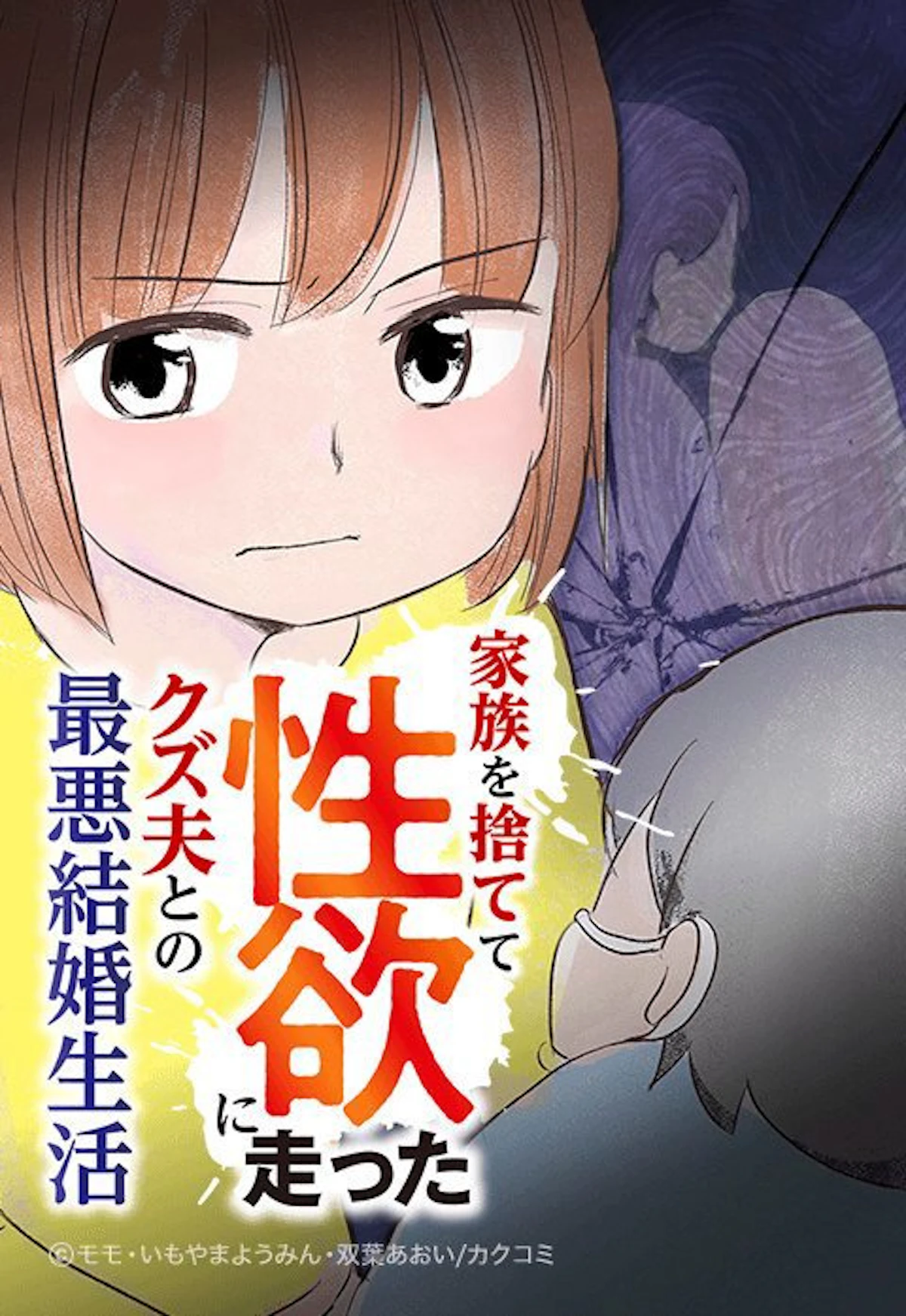 Web漫画家ようみんの作品: 家族を捨てて性欲に走ったクズ夫との最悪結婚生活。漫画