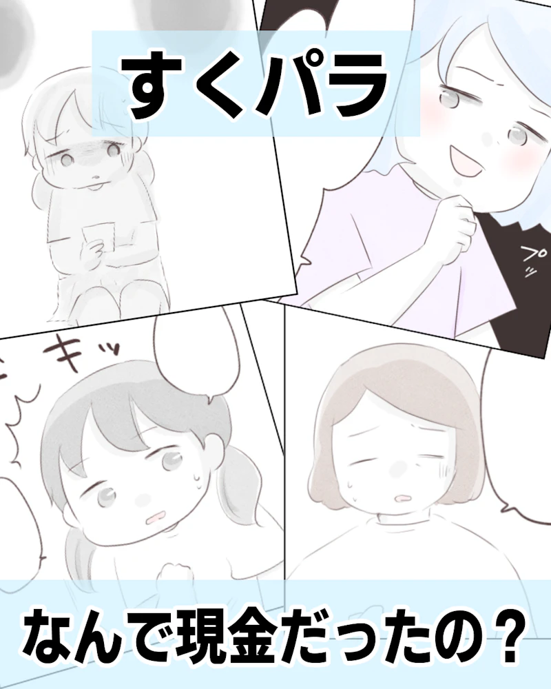 なんで現金だったの？【すくパラ】