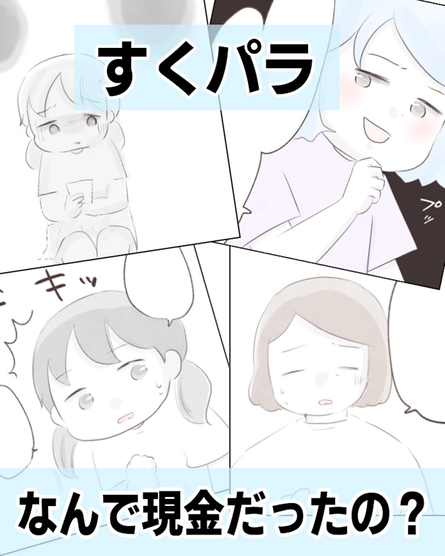 作品詳細: なんで現金だったの?【すくパラ】。すくパラさんでの連載漫画です タグ: イラスト