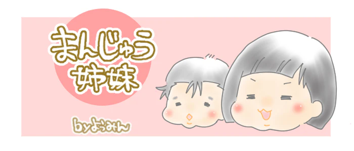 Web漫画家ようみんの作品: まんじゅう姉妹。すくコム