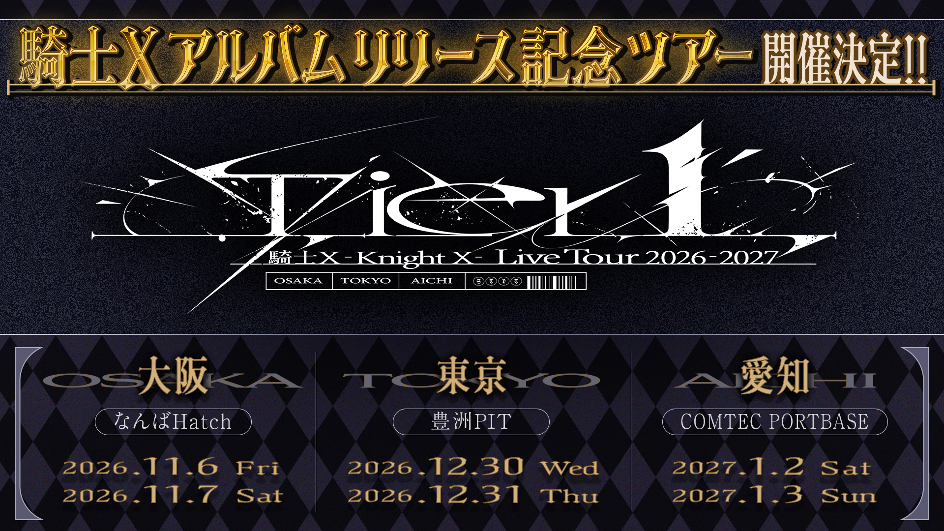 騎士X - Knight X - Live Tour 2026-2027『Tier1』