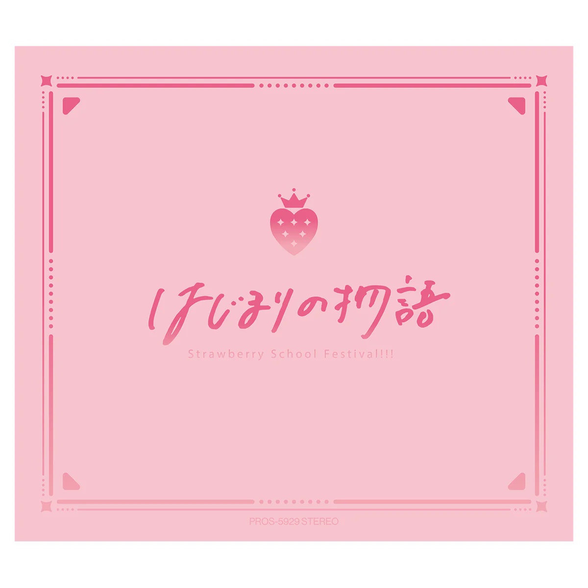 すとふぁみ限定盤
