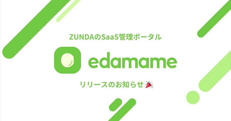 SaaS 管理ポータル「edamame」をリリースしました