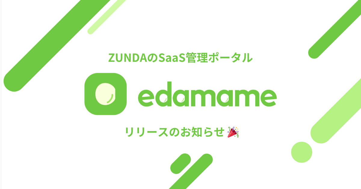SaaS 管理ポータル「edamame」をリリースしました | ZUNDA株式会社
