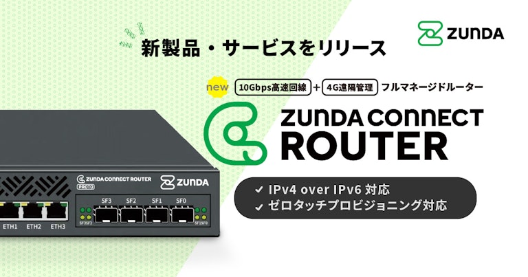日本の通信環境に最適化された10Gbps対応フルマネージドルーター「ZUNDA CONNECT ROUTER」を発表。~新ネットワークサービスブランド「ZUNDA CONNECT」の第一弾として発表~