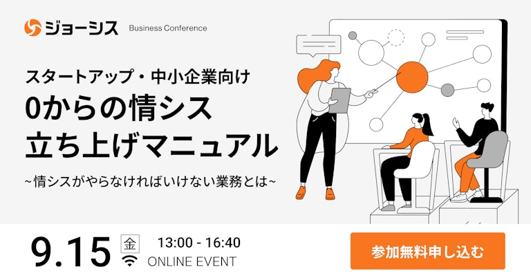 ジョーシス主催の9月15日開催「ジョーシス Business Conference」に弊社代表の澤田が登壇します