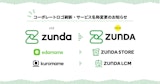 ZUNDA、リブランディングのお知らせ~コーポレートロゴ刷新およびサービス名称を変更~
