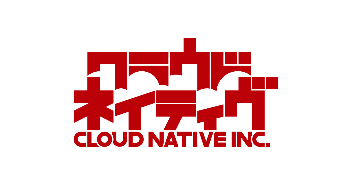 クラウドネイティブ