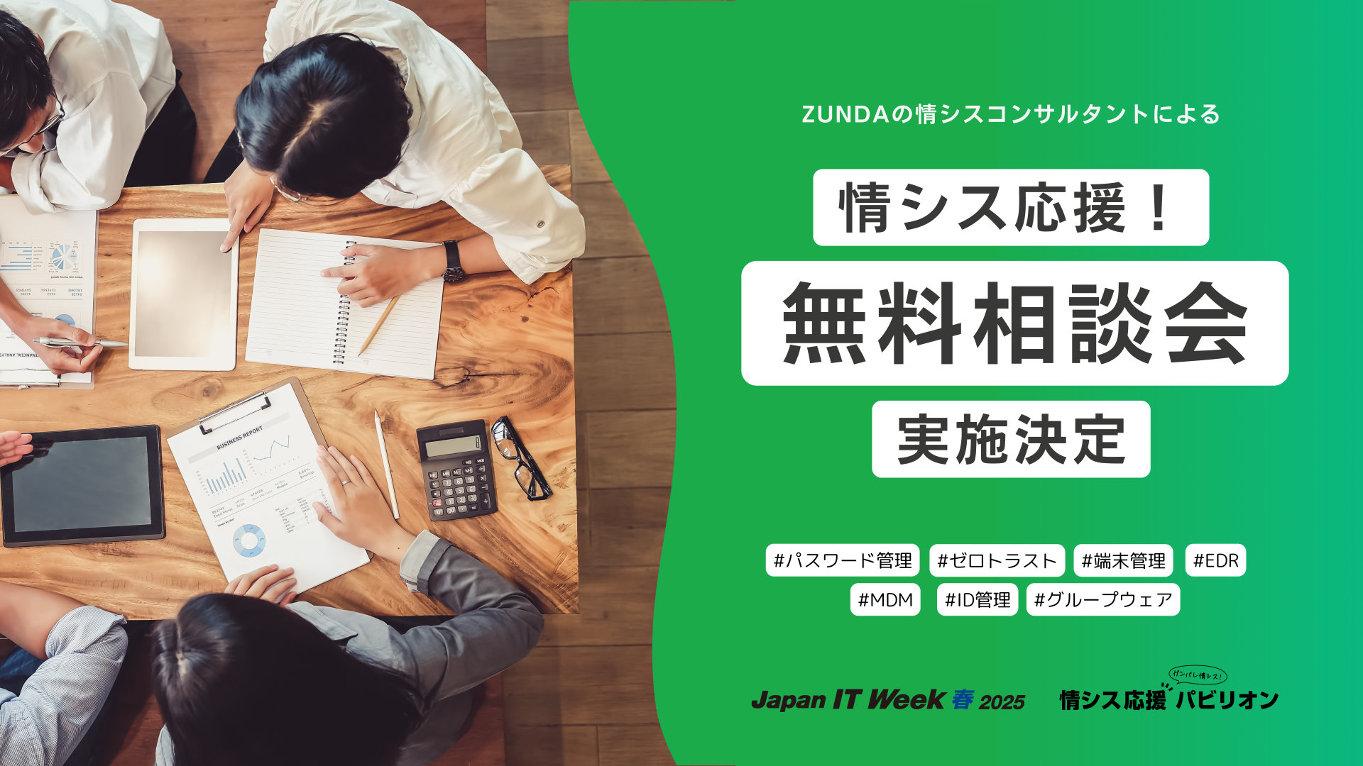ZUNDA は Japan IT Week 春 2025 に出展します