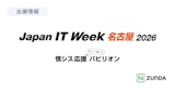 Japan IT Week 名古屋 2026 出展