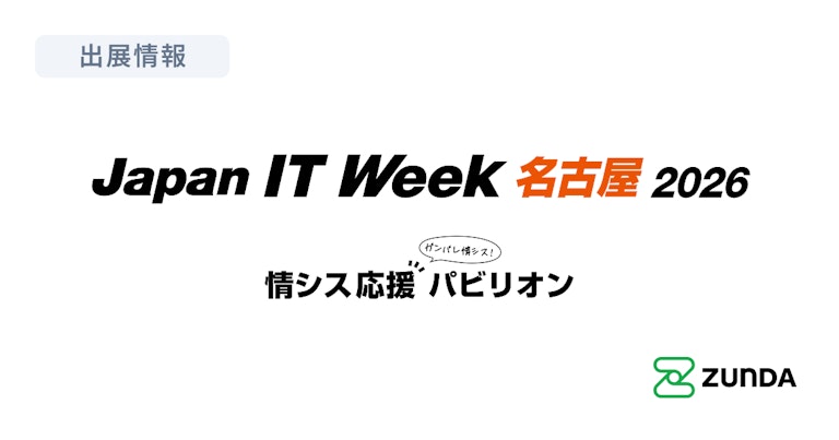 Japan IT Week 名古屋 2026 出展