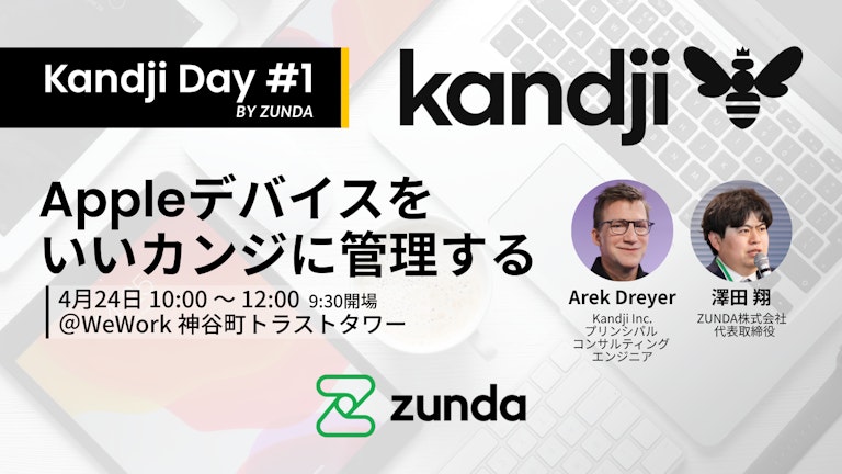 Kandjiのエキスパートが来日! ZUNDAとKandji、Appleデバイス管理の最前線を解説する合同セミナー「Kandji Day #1」を4月24日に神谷町で開催