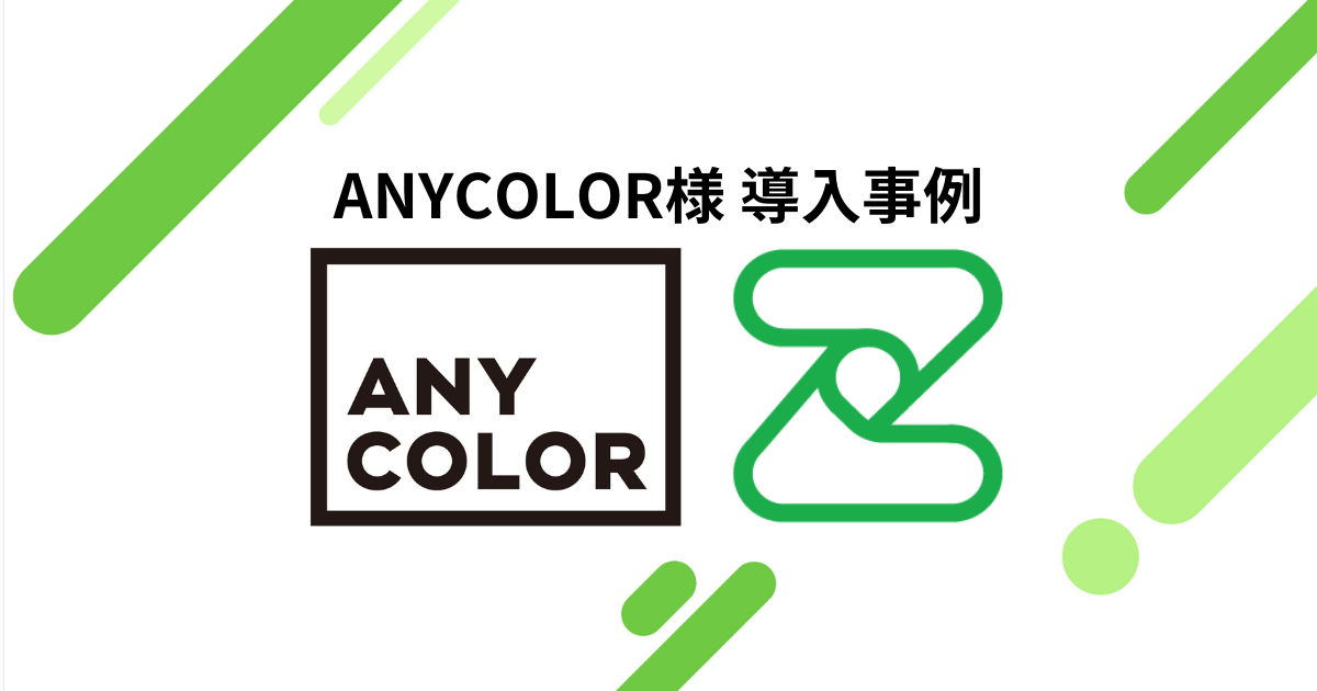 Keeper への乗り換えで社員の満足度もアップ！｜ANYCOLOR株式