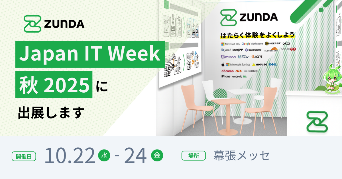 ZUNDA は Japan IT Week 【秋】 2025 に出展します　