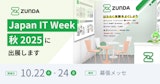 ZUNDA は Japan IT Week 【秋】 2025 に出展します