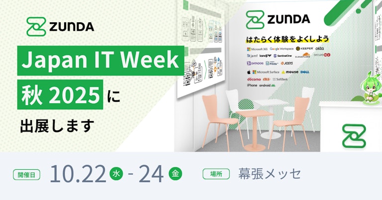 ZUNDA は Japan IT Week 【秋】 2025 に出展します