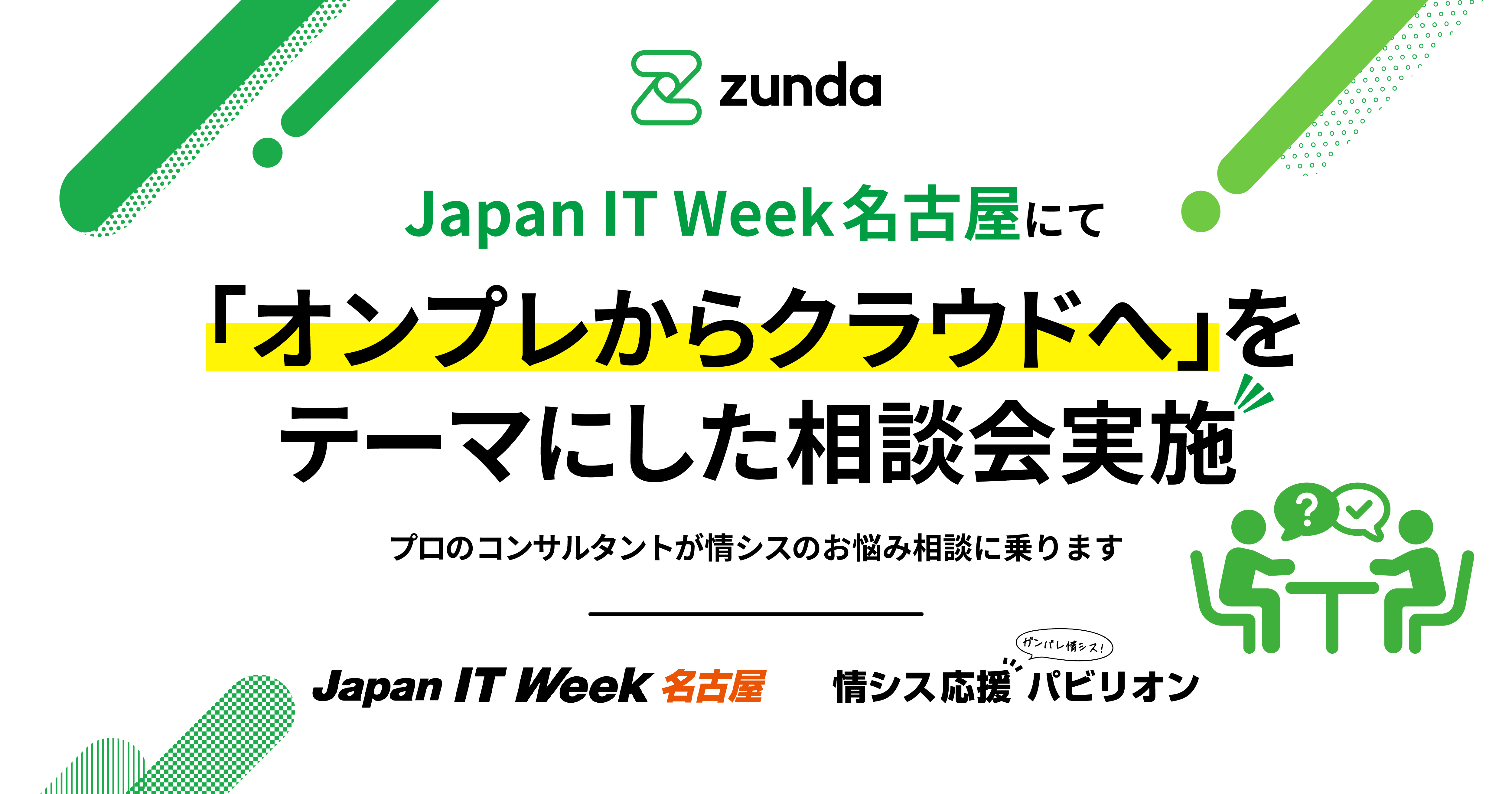ZUNDA は Japan IT Week 名古屋展 2025 に出展します