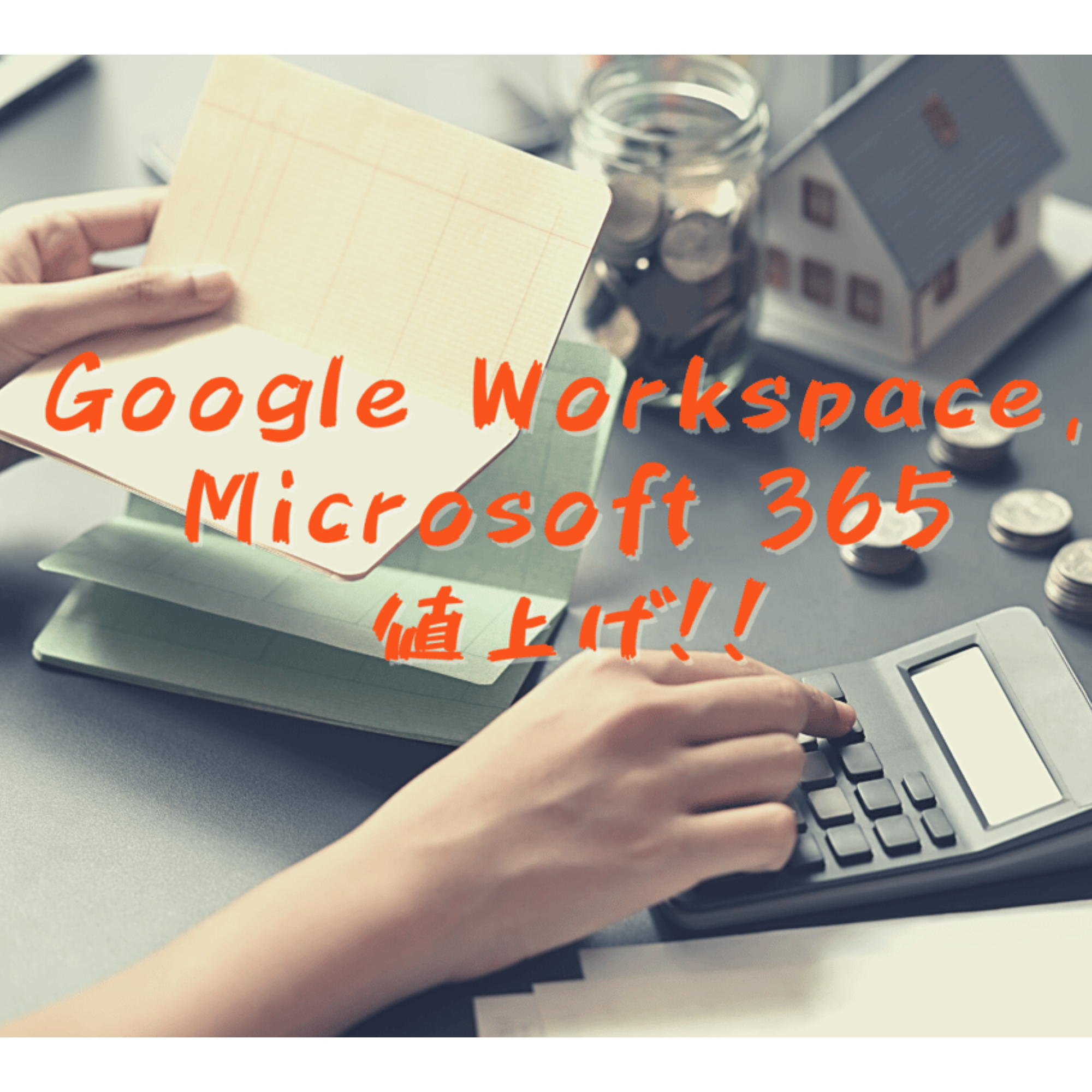 Microsoft 365、Google Workspace 価格改定とお得な購入方法のご