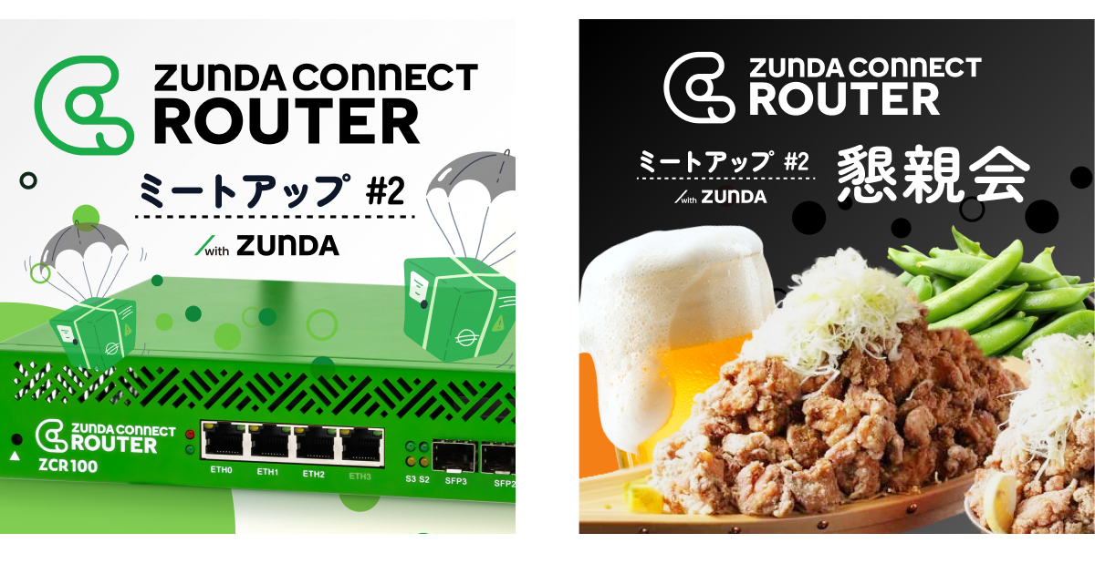 ZUNDA CONNECT ROUTER ミートアップ #2 ＋ 懇親会 を開催