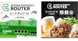 ZUNDA CONNECT ROUTER ミートアップ #2 + 懇親会 を開催