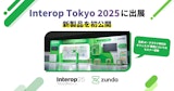 ZUNDA は Interop Tokyo 2025 に出展します
