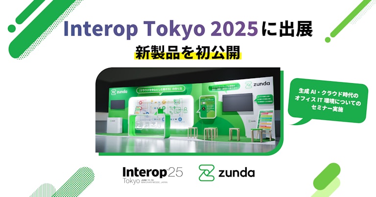 ZUNDA は Interop Tokyo 2025 に出展します