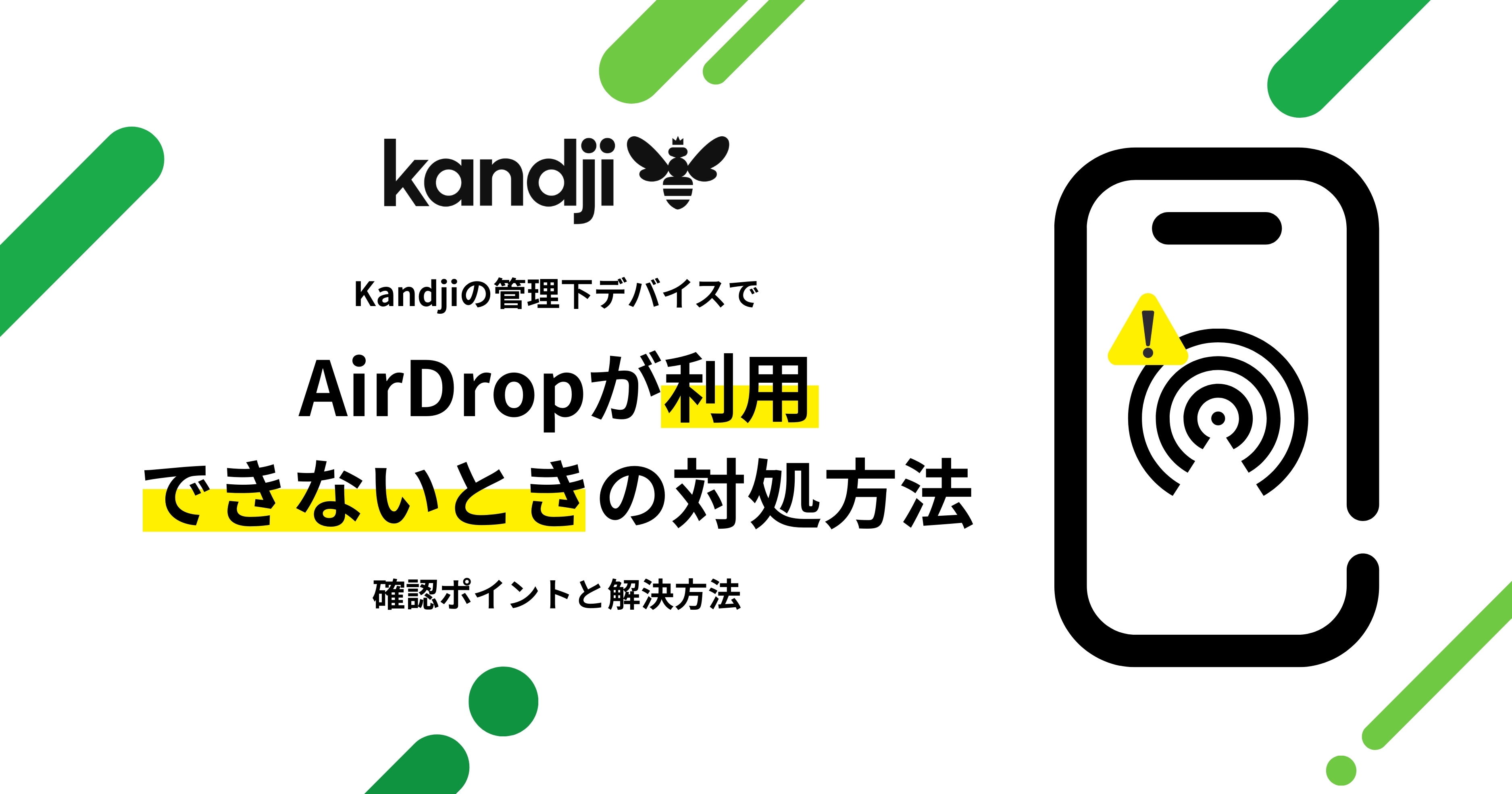 Kandji 管理デバイスで AirDrop が利用できないときの対処方法 - IT