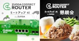 ZUNDA CONNECT ROUTER ミートアップ #2 + 懇親会 を開催