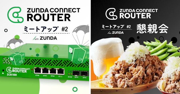ZUNDA CONNECT ROUTER ミートアップ #2 + 懇親会 を開催