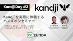 プロの解説付きでKandjiを体験! ZUNDAとKandji、Appleデバイス管理の最前線を解説する合同セミナー「 Kandji Day #2」を7月16日に神谷町で開催