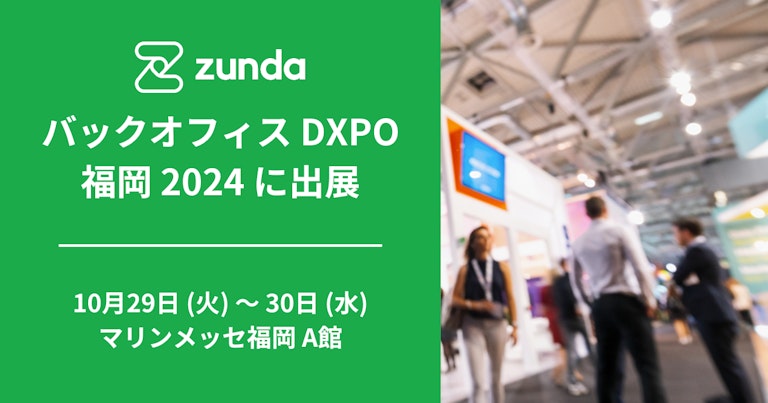 ZUNDA は バックオフィス DXPO 福岡 2024 に出展します