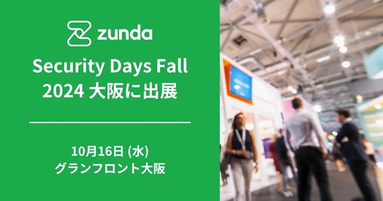 ZUNDA は Security Days Fall 2024 大阪 に出展します
