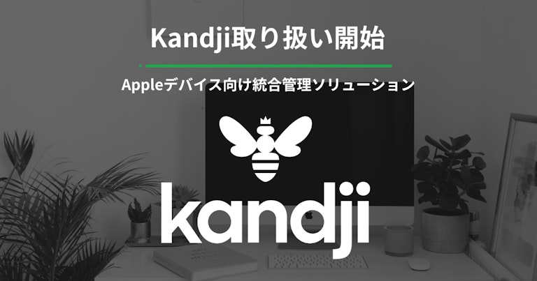 Apple デバイス向け MDMサービス「Kandji」 の取扱を開始しました