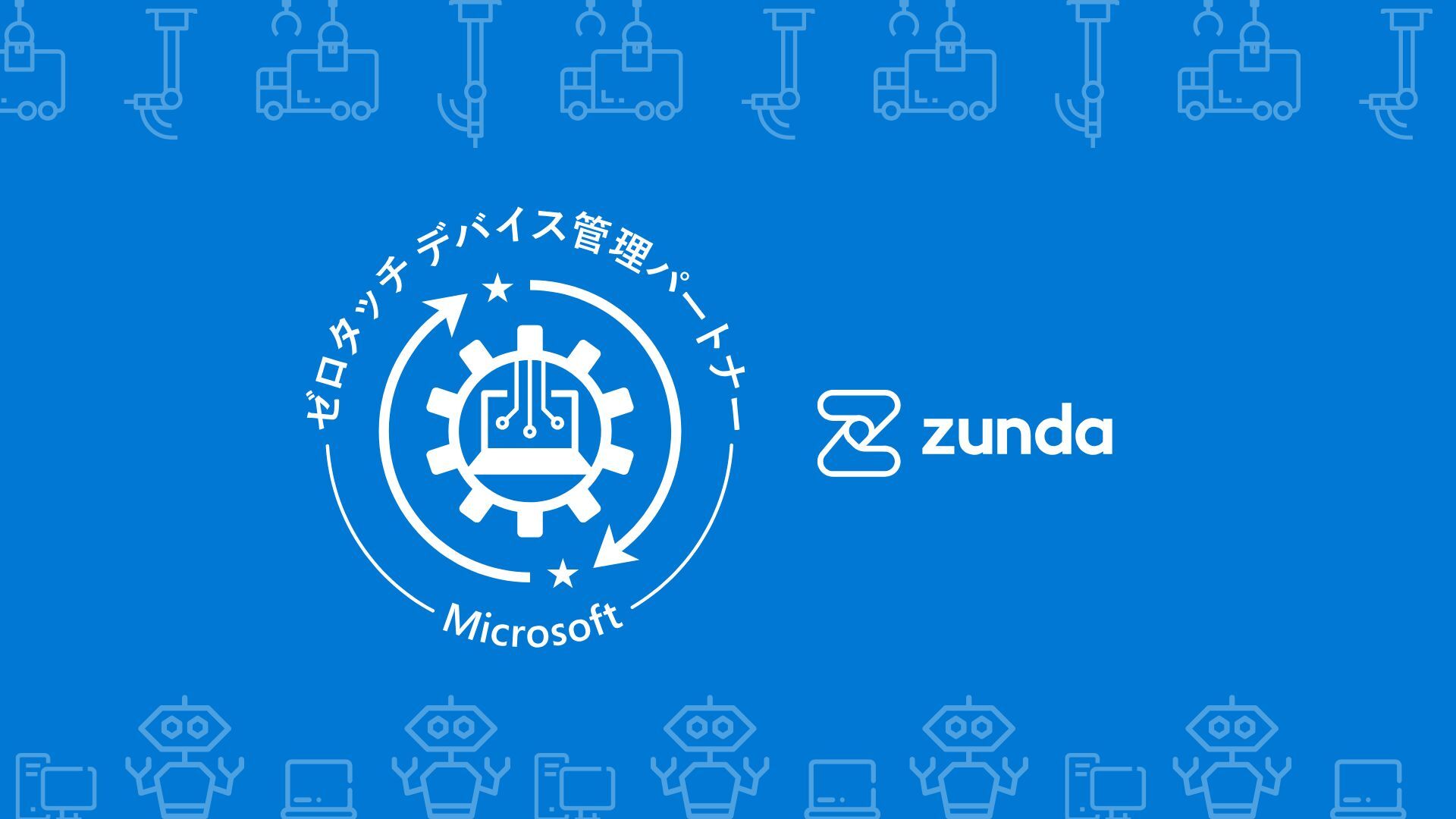 日本マイクロソフト株式会社から「ゼロタッチデバイス管理パートナー」に認定されました