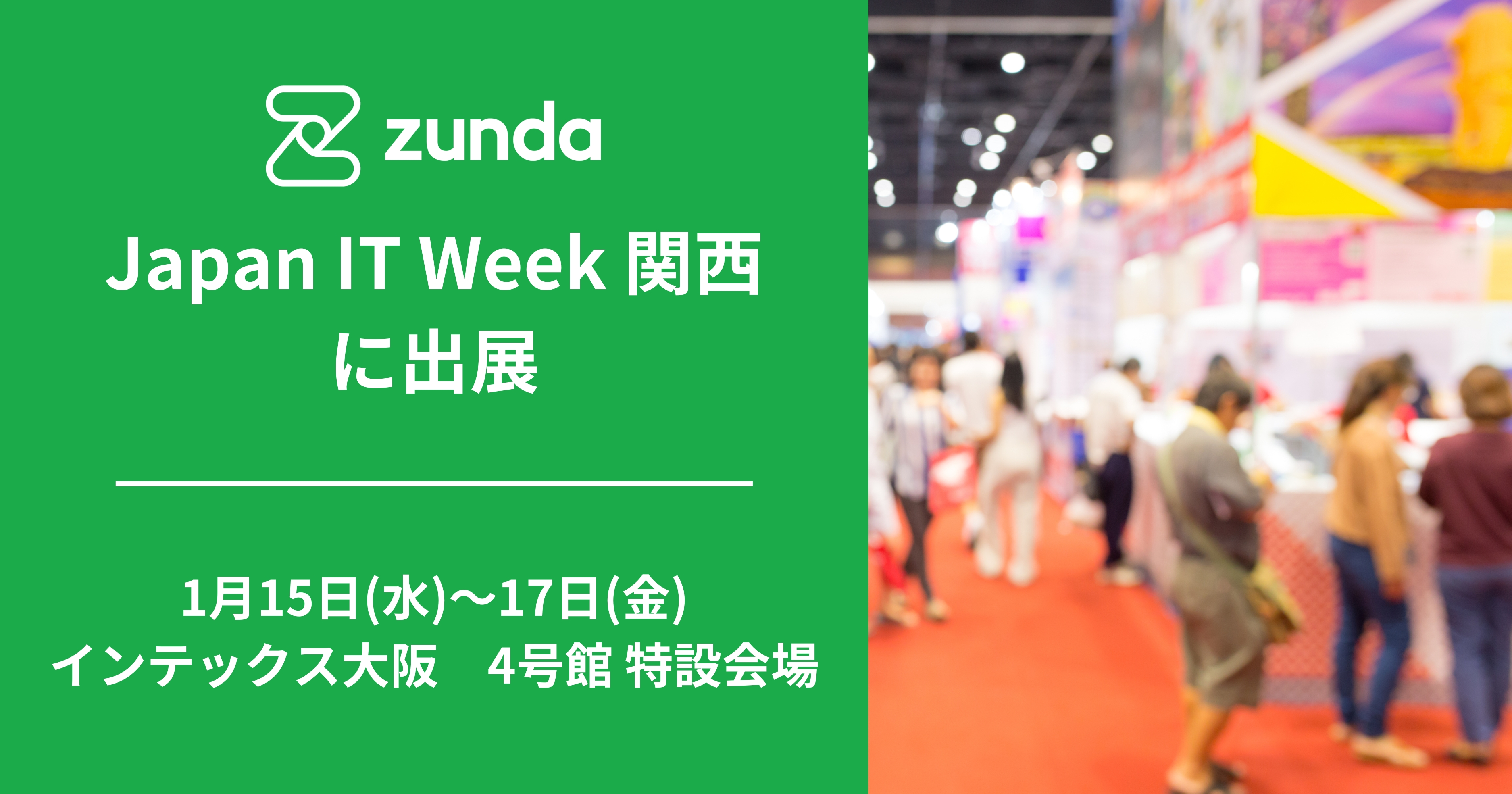 ZUNDA は Japan IT Week 関西 に出展します