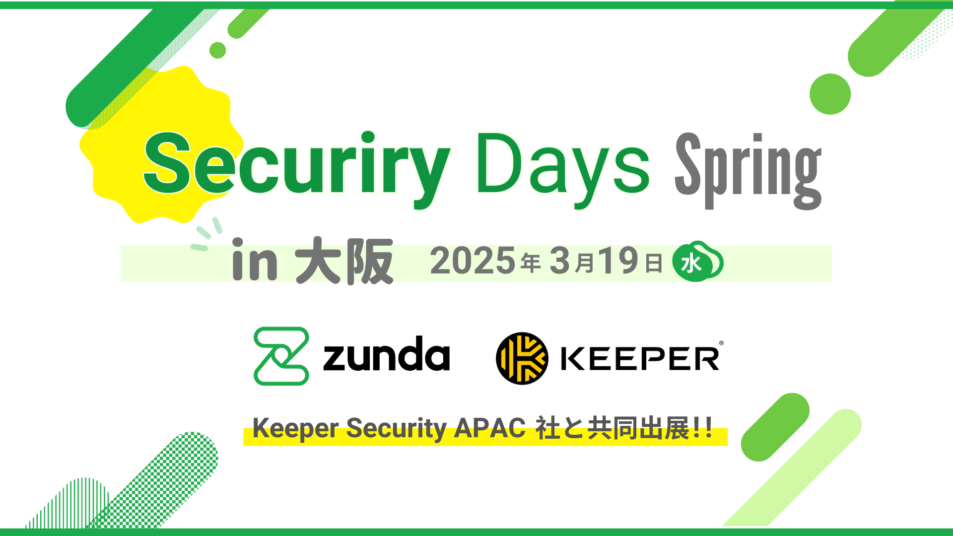 ZUNDA は Security Days Spring 2025 大阪 に出展します
