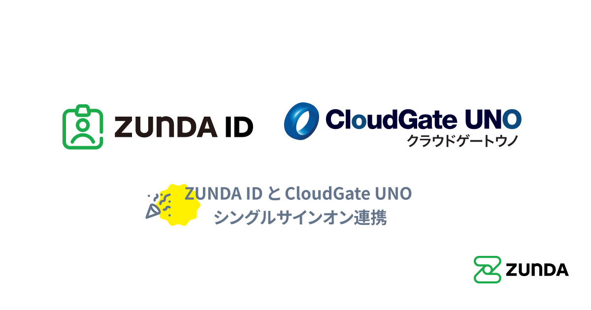 「ZUNDA ID」がクラウド型IDaaS「CloudGate UNO」とのシングルサインオン連携に対応