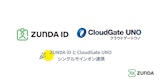 「ZUNDA ID」がクラウド型IDaaS「CloudGate UNO」とのシングルサインオン連携に対応