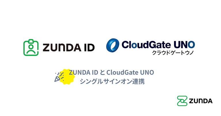 「ZUNDA ID」がクラウド型IDaaS「CloudGate UNO」とのシングルサインオン連携に対応